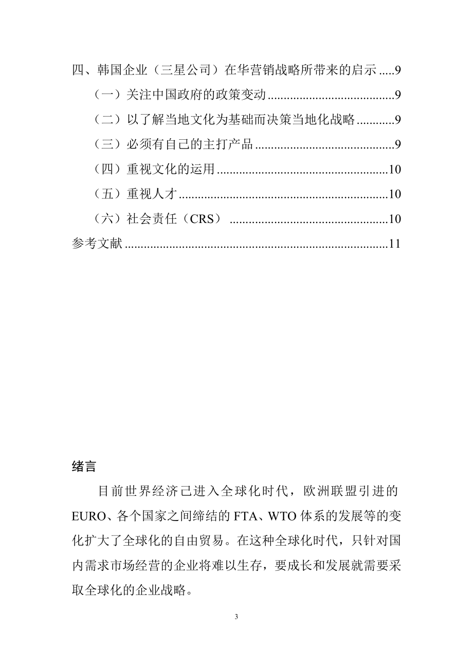 韩国企业（三星公司）在华营销战略分析市场营销专业.docx_第3页