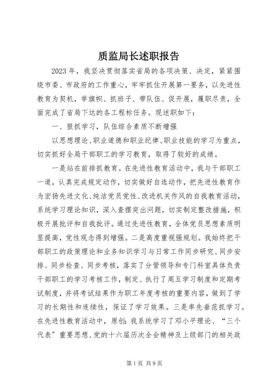 2023年质监局长述职报告.docx_第1页