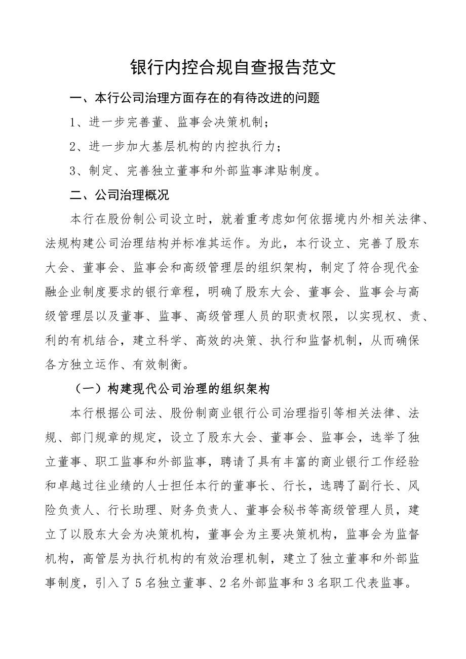 银行内控合规自查报告范文工作汇报总结.docx_第1页