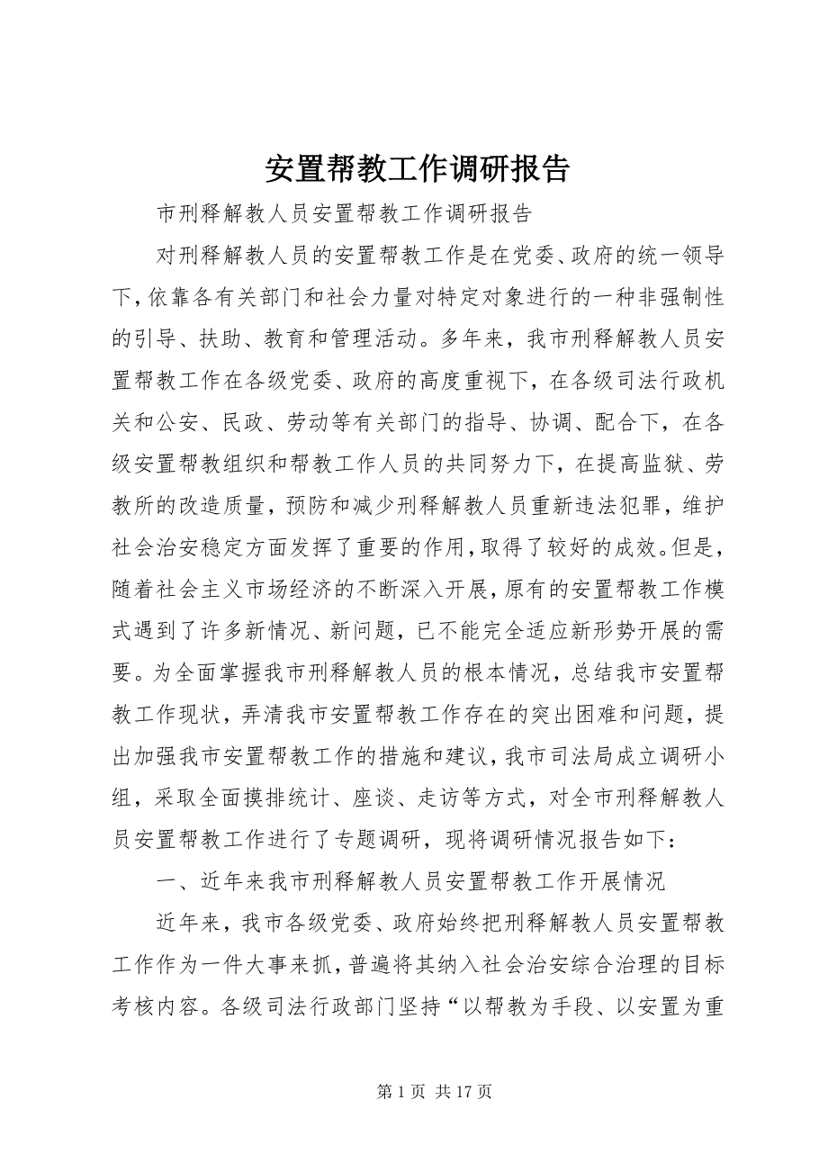 2023年安置帮教工作调研报告新编.docx_第1页