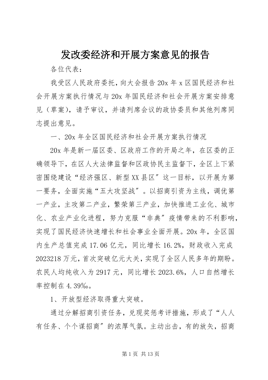 2023年发改委经济和发展计划意见的报告.docx_第1页