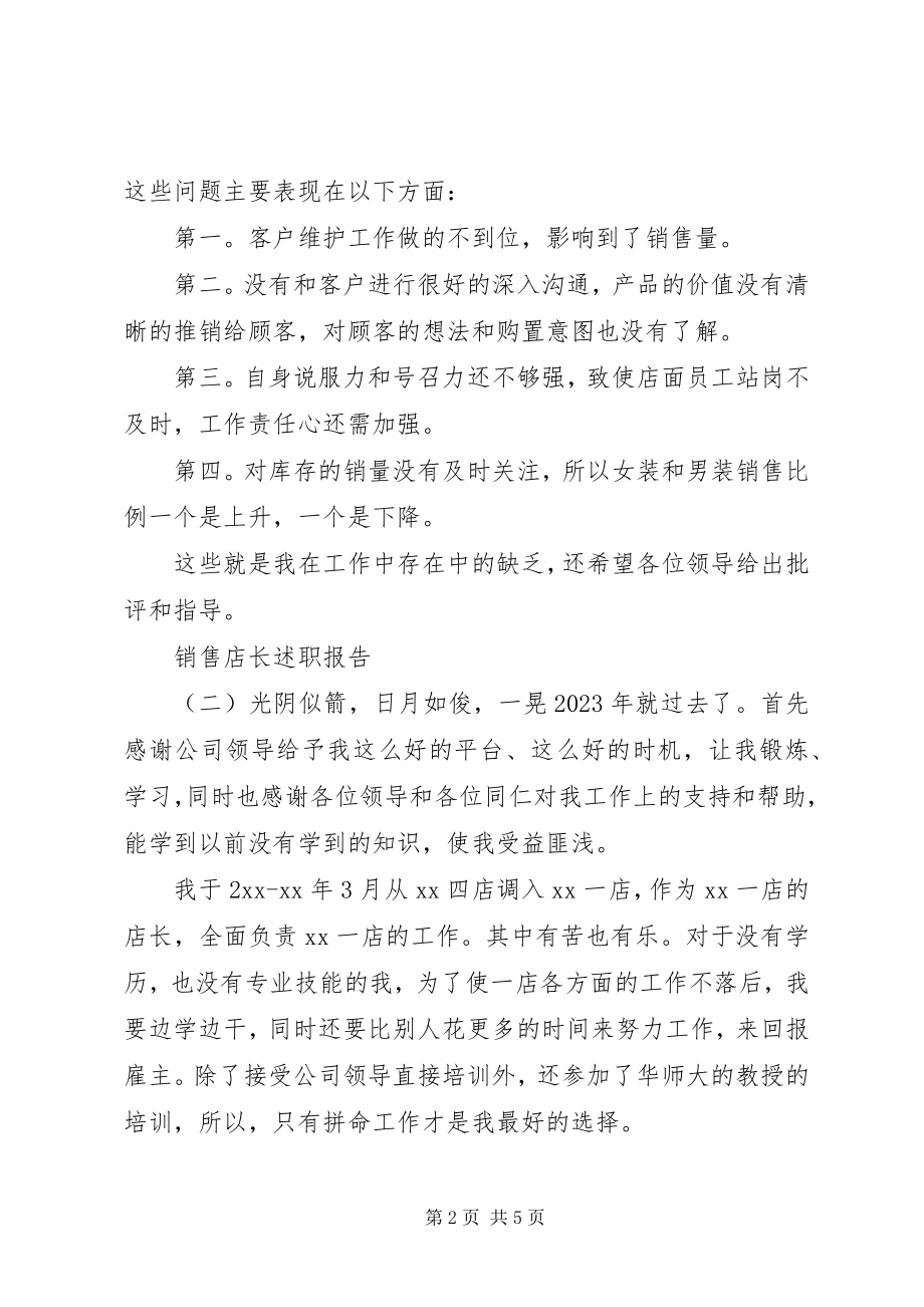 2023年销售店长的述职报告.docx_第2页