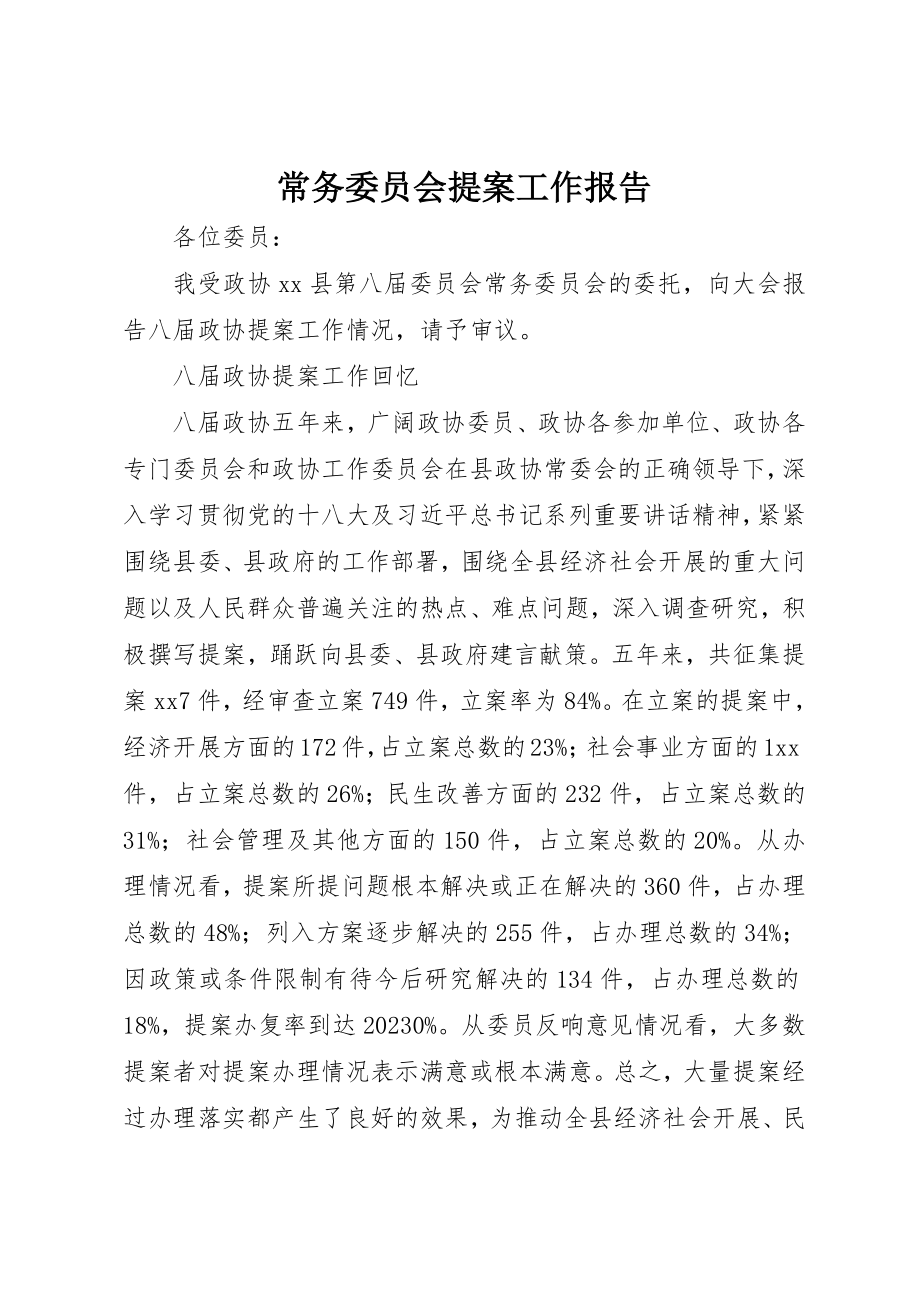 2023年常务委员会提案工作报告新编.docx_第1页