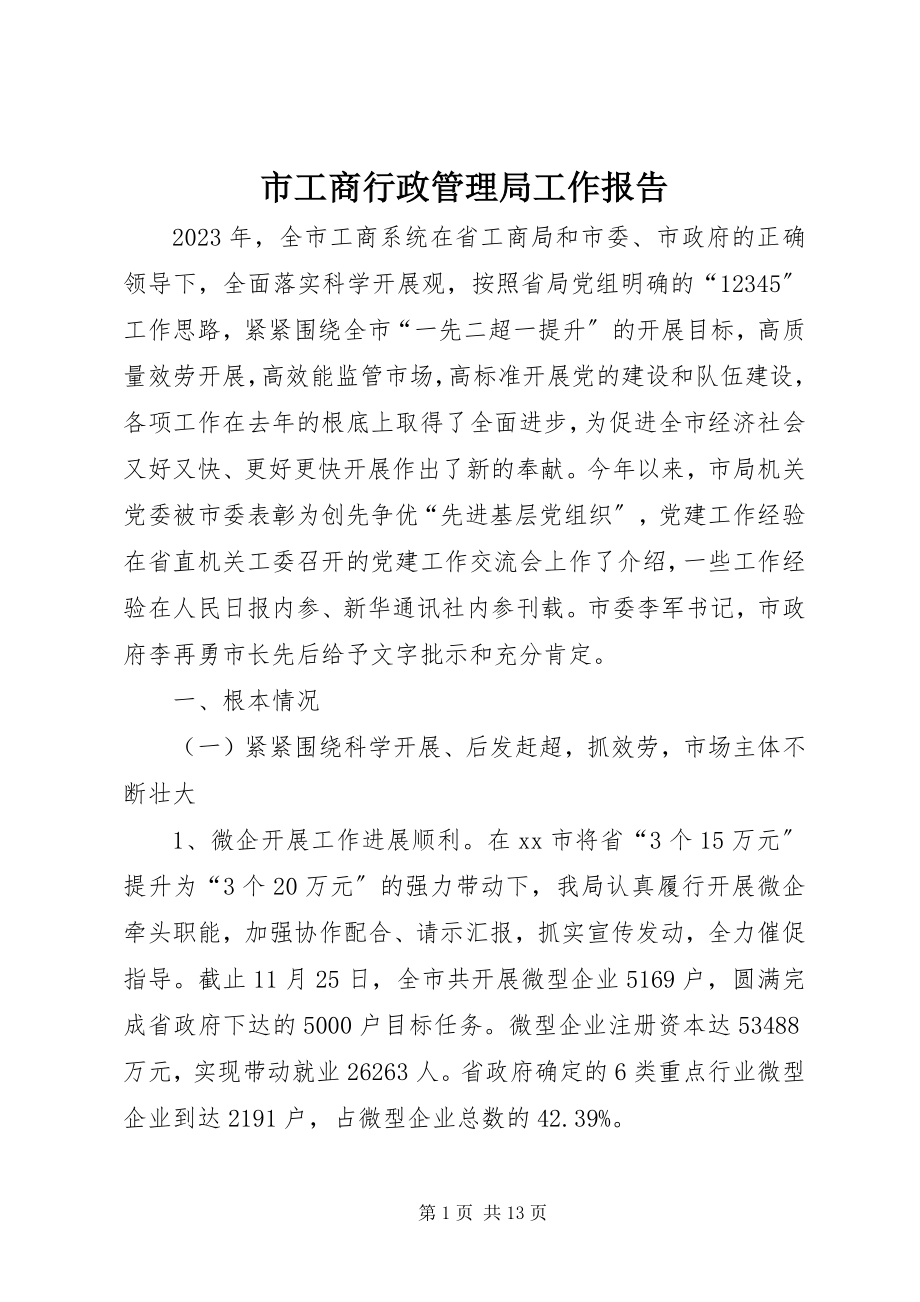 2023年市工商行政管理局工作报告.docx_第1页