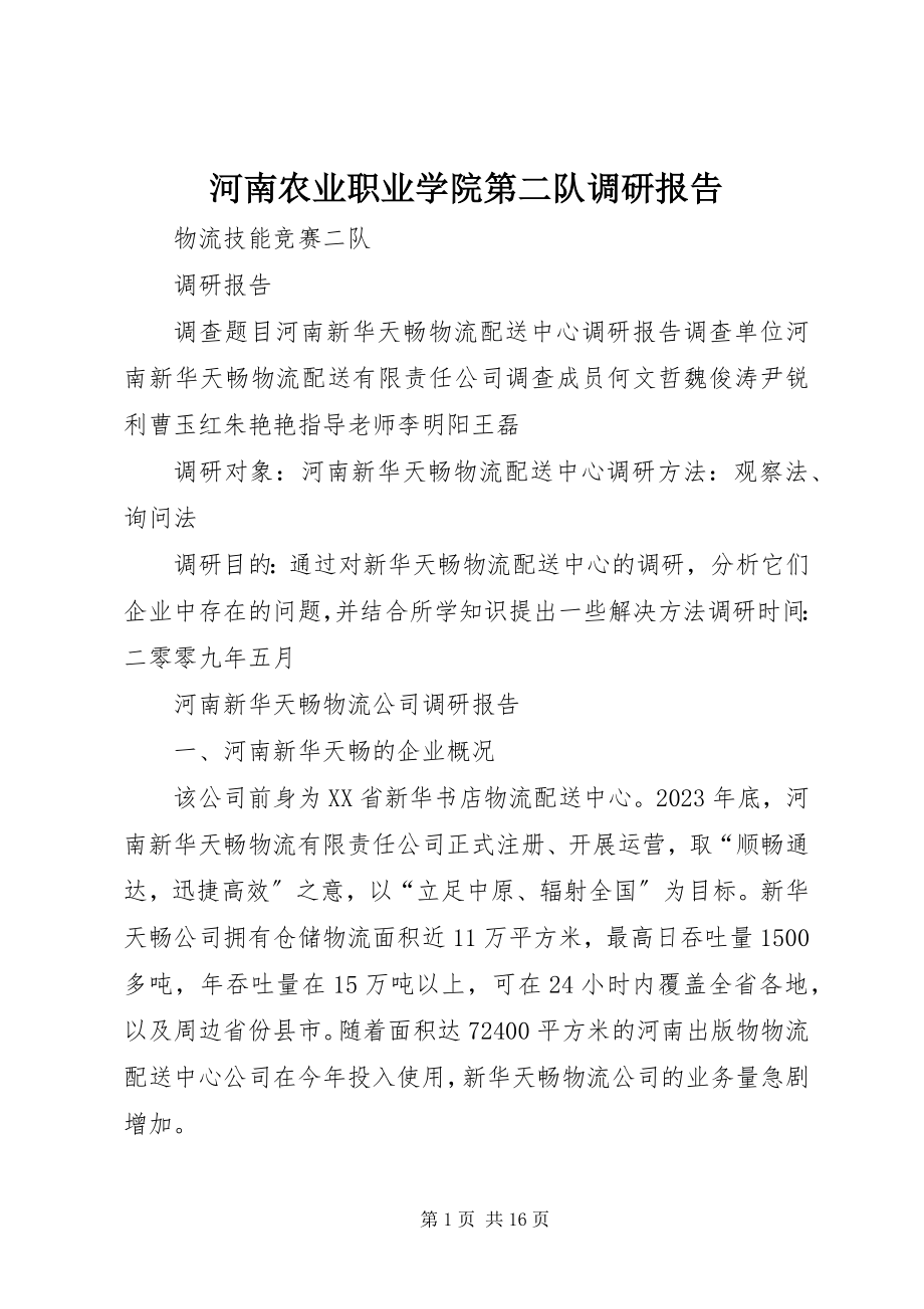 2023年河南农业职业学院第二队调研报告.docx_第1页