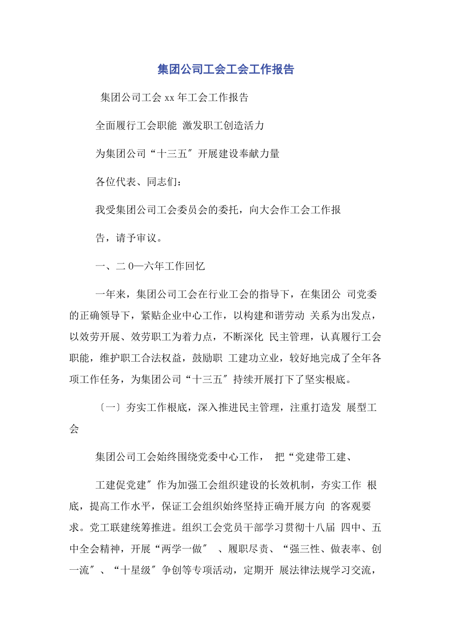 2023年集团公司工会工会工作报告.docx_第1页