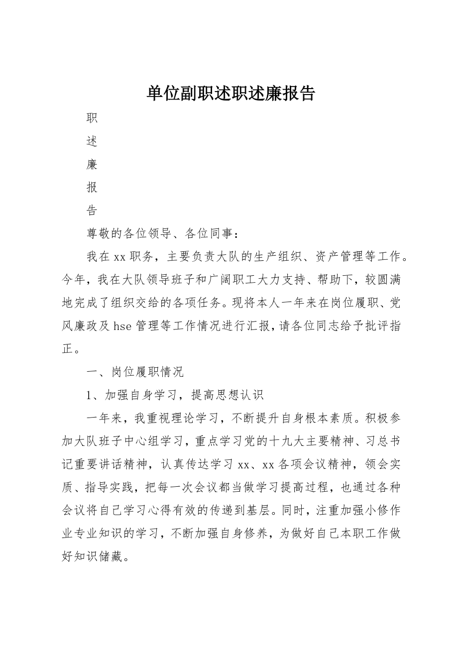 2023年单位副职述职述廉报告.docx_第1页