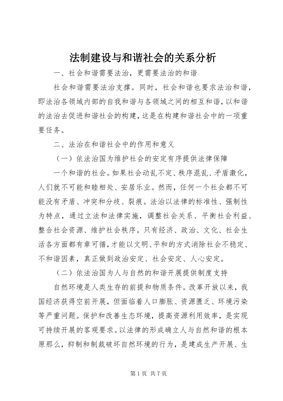 2023年法制建设与和谐社会的关系分析.docx_第1页