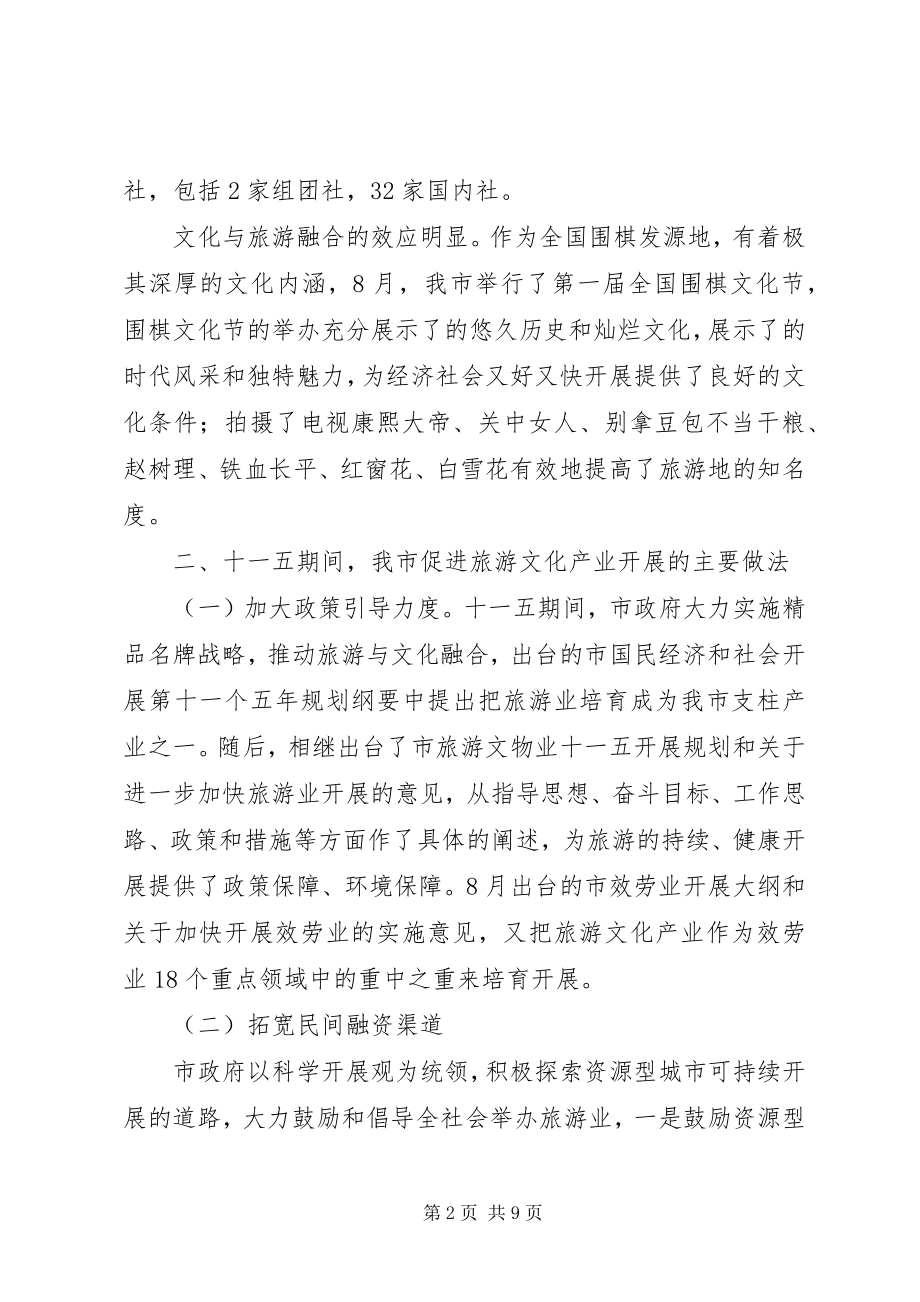 2023年市旅游文化产业发展情况调研报告.docx_第2页