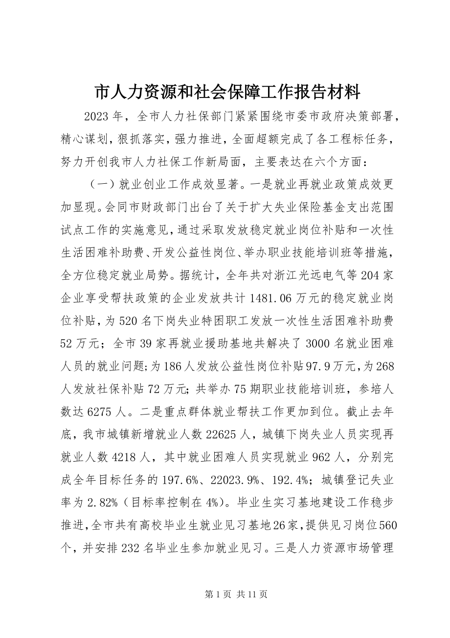 2023年市人力资源和社会保障工作报告材料.docx_第1页