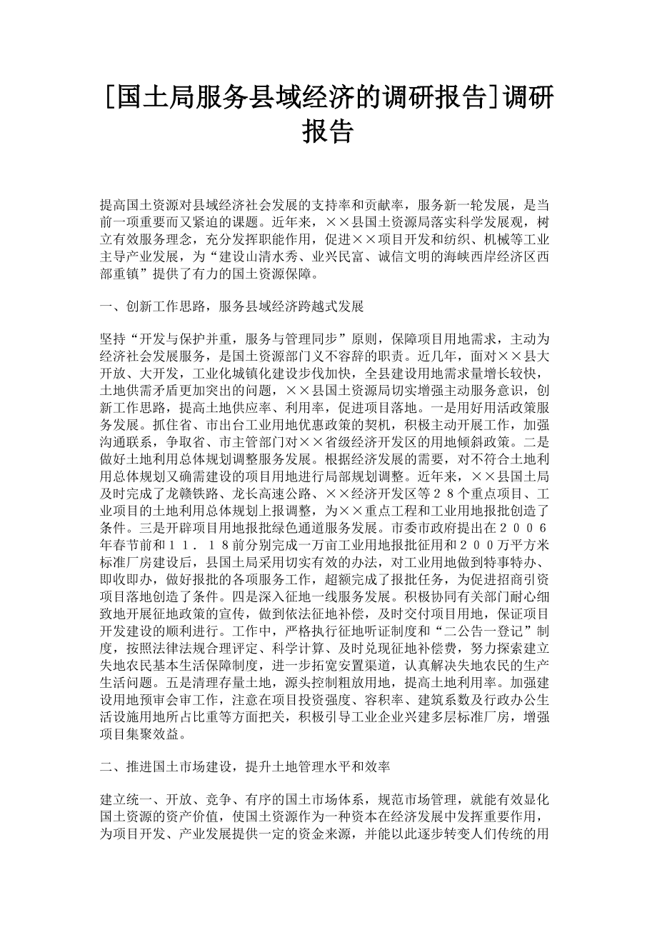 2023年国土局服务县域经济的调研报告调研报告.doc_第1页