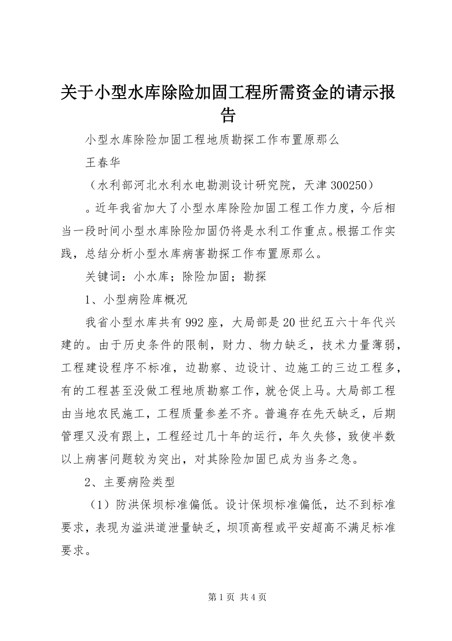 2023年小型水库除险加固工程所需资金的请示报告.docx_第1页