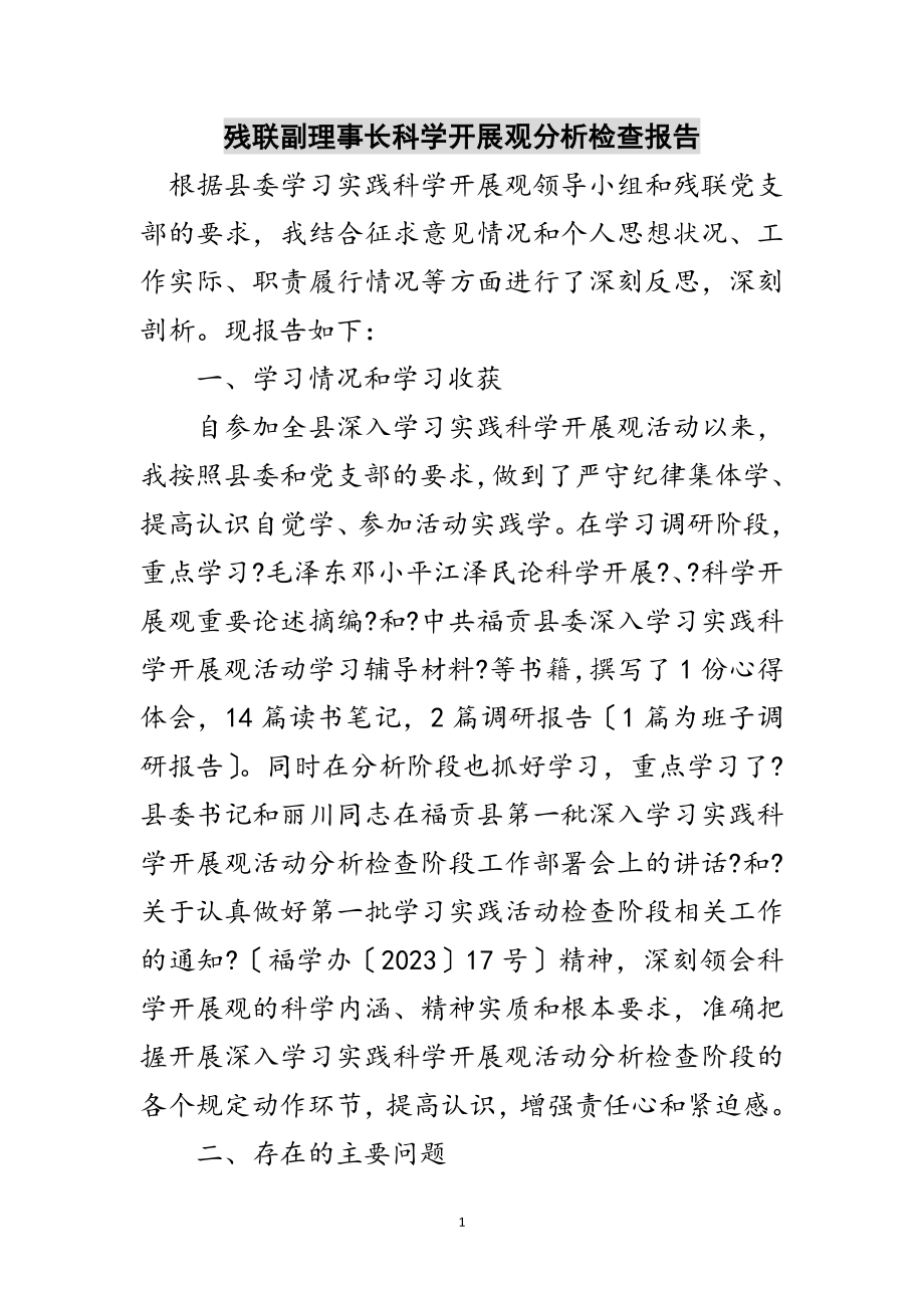 2023年残联副理事长科学发展观分析检查报告范文.doc_第1页