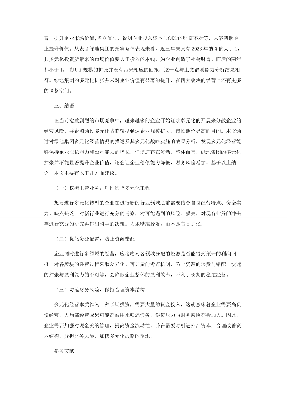 2023年多元化经营对企业价值的影响分析.docx_第3页