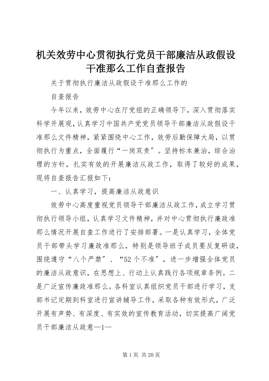 2023年机关服务中心贯彻执行党员干部廉洁从政若干准则工作自查报告.docx_第1页