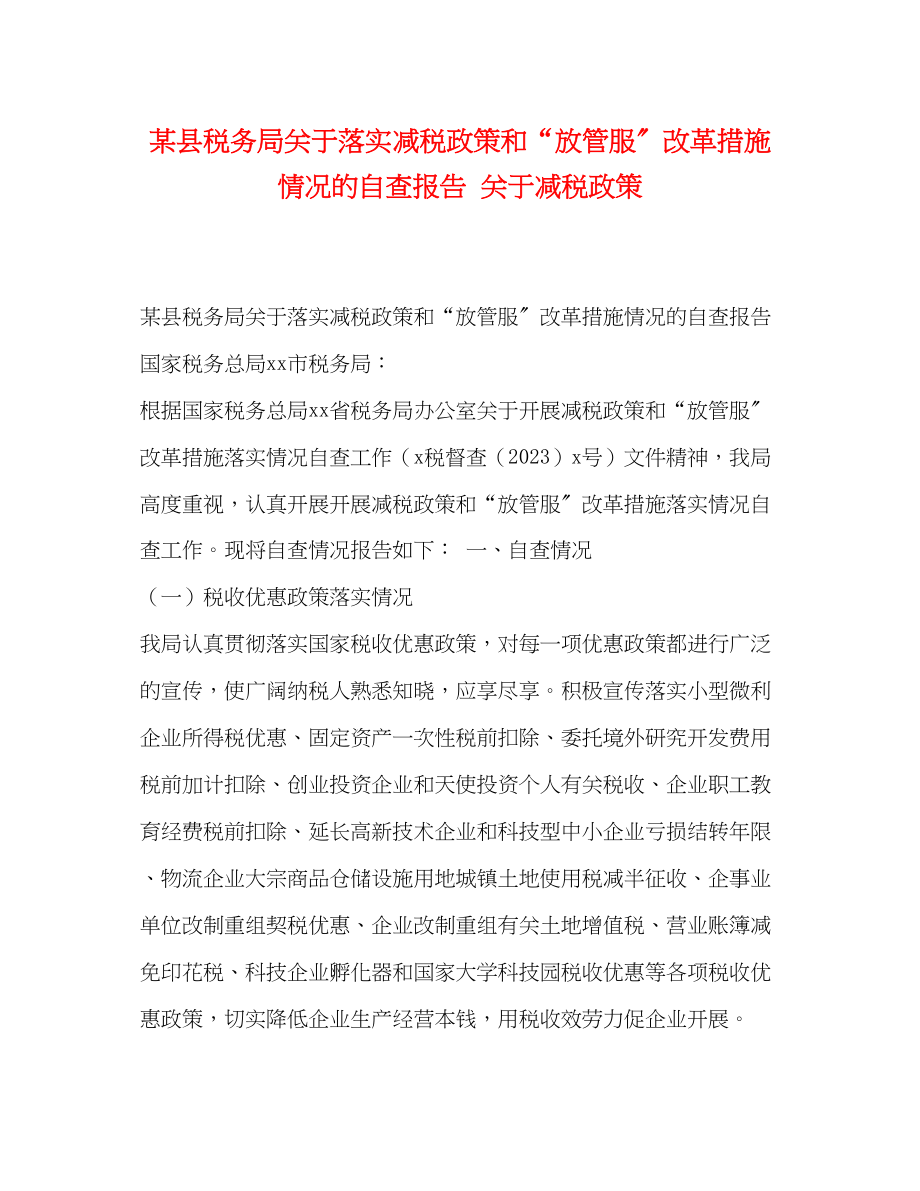 2023年某县税务局关于落实减税政策和“放管服”改革措施情况的自查报告 关于减税政策.docx_第1页