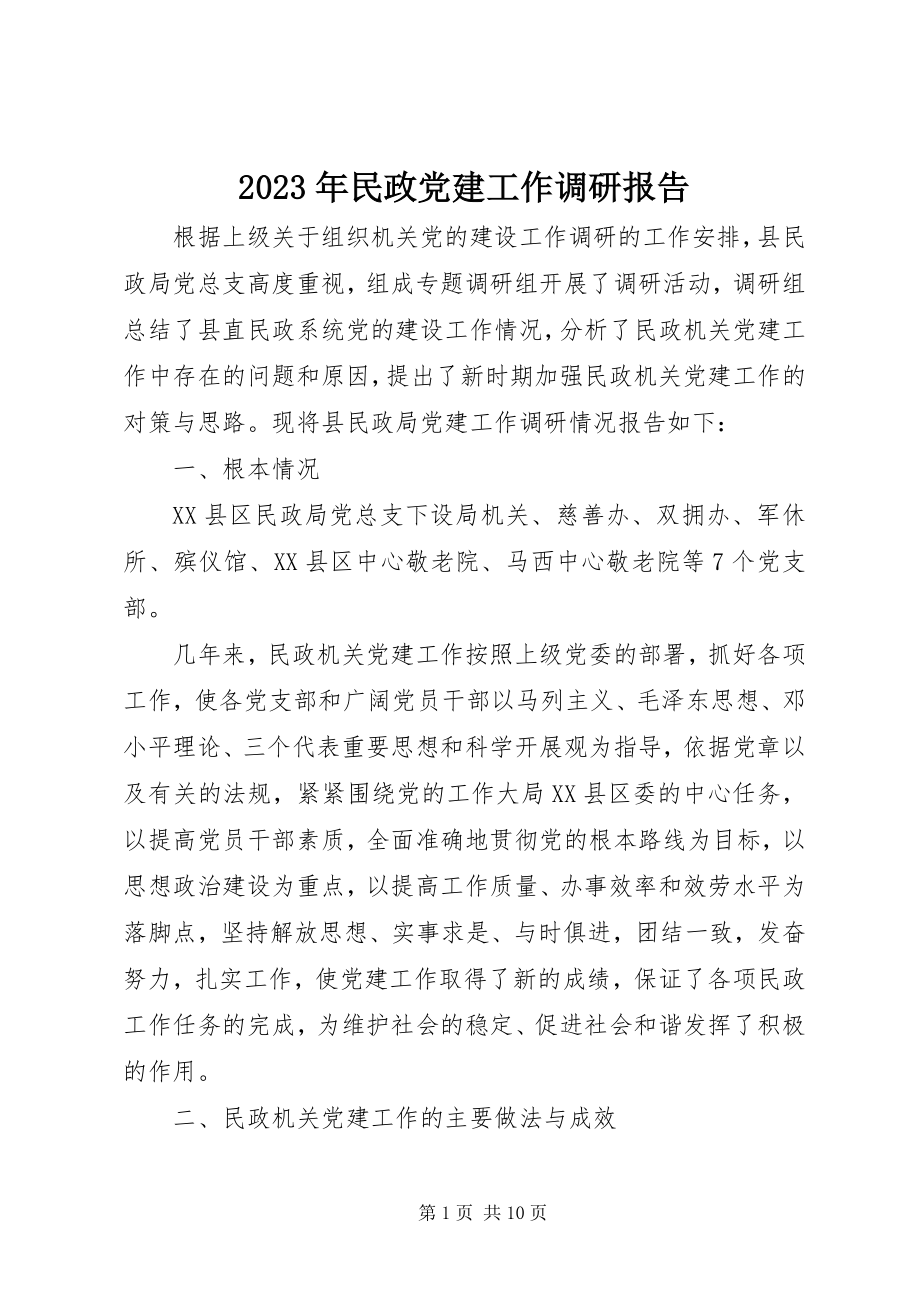 2023年民政党建工作调研报告.docx_第1页