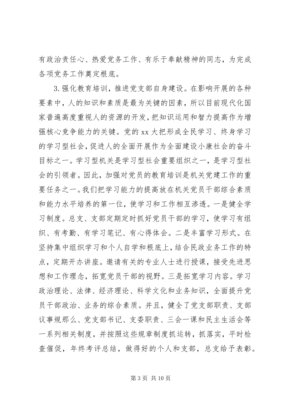 2023年民政党建工作调研报告.docx_第3页