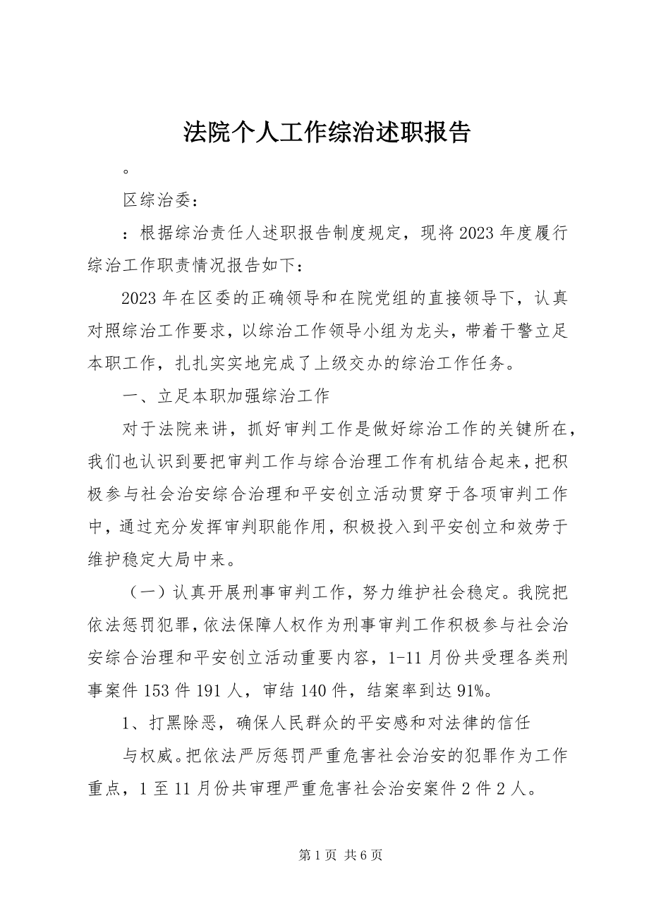 2023年法院个人工作综治述职报告.docx_第1页