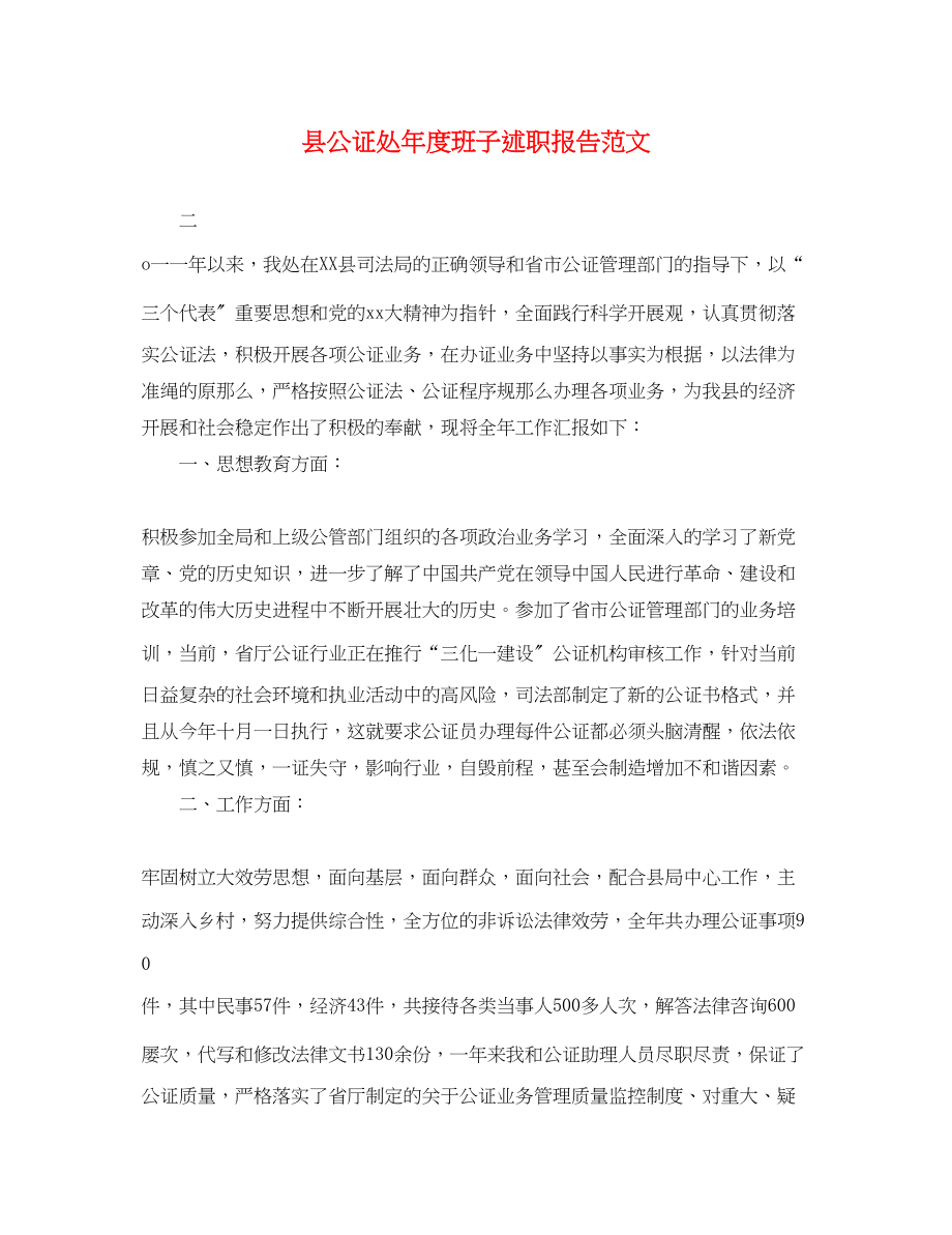 2023年县公证处度班子述职报告.docx_第1页