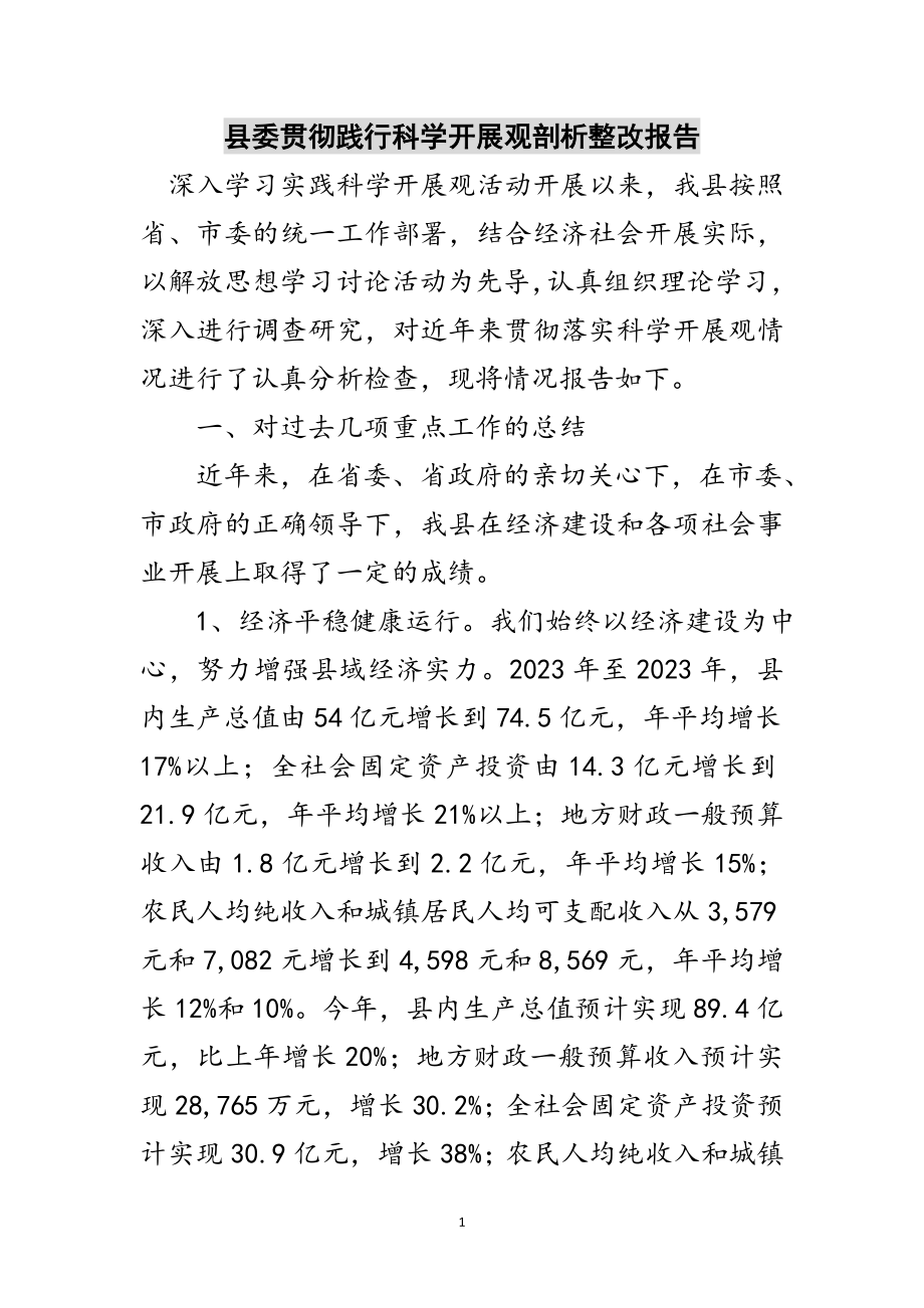 2023年县委贯彻践行科学发展观剖析整改报告范文.doc_第1页