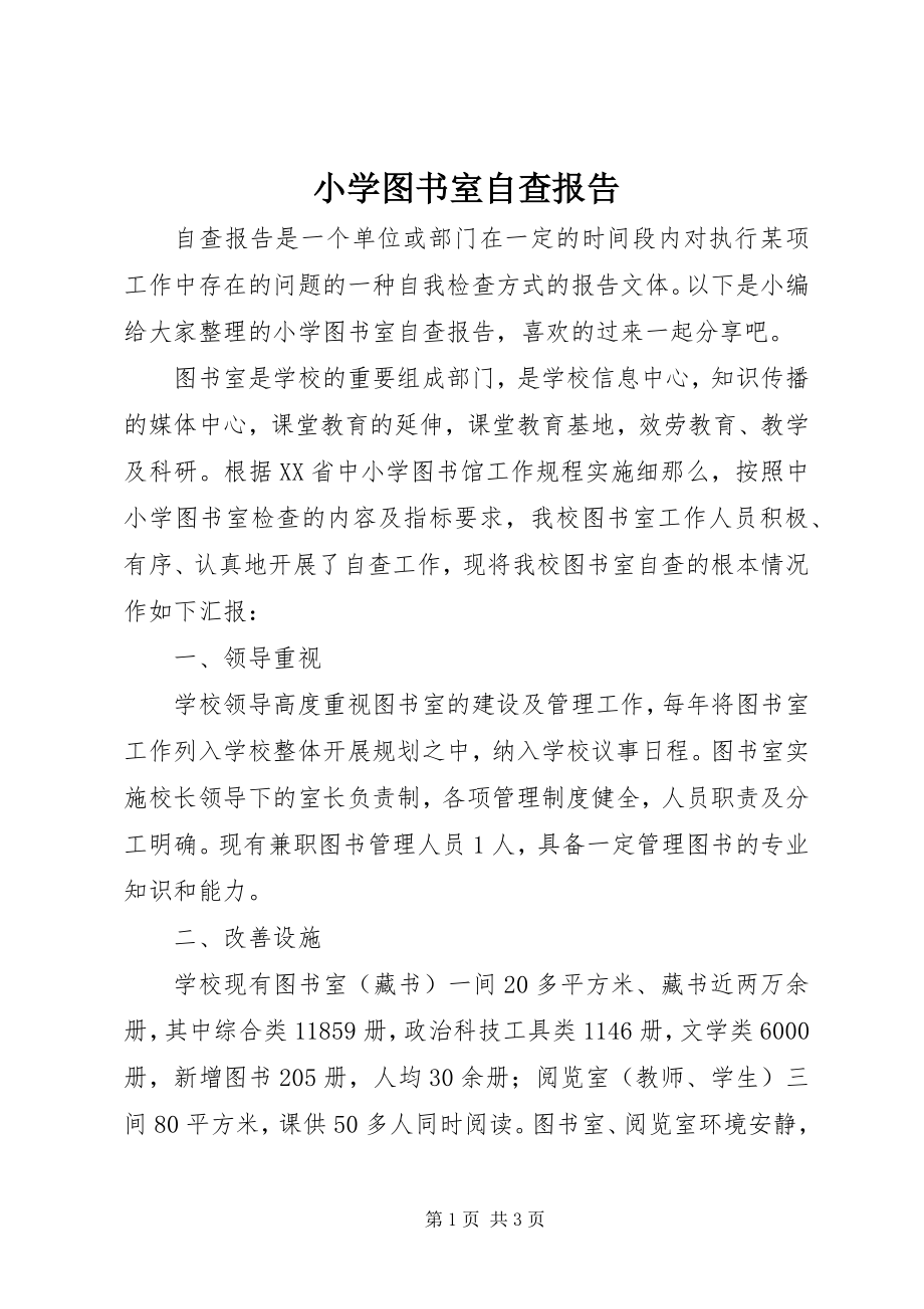 2023年小学图书室自查报告.docx_第1页