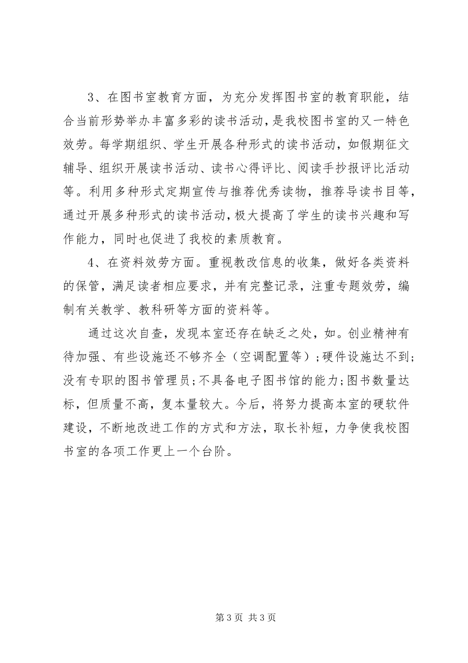 2023年小学图书室自查报告.docx_第3页