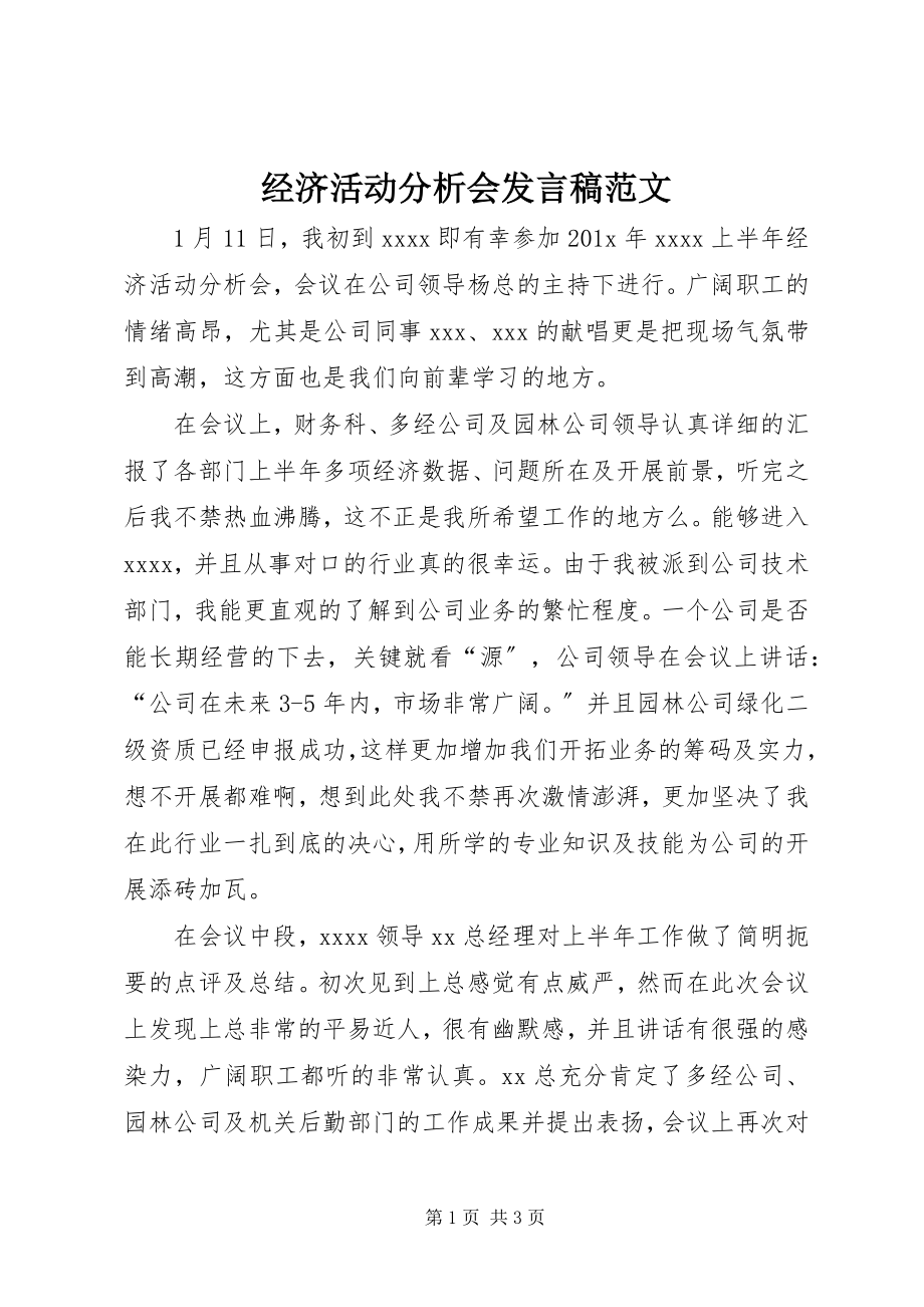 2023年经济活动分析会讲话稿.docx_第1页