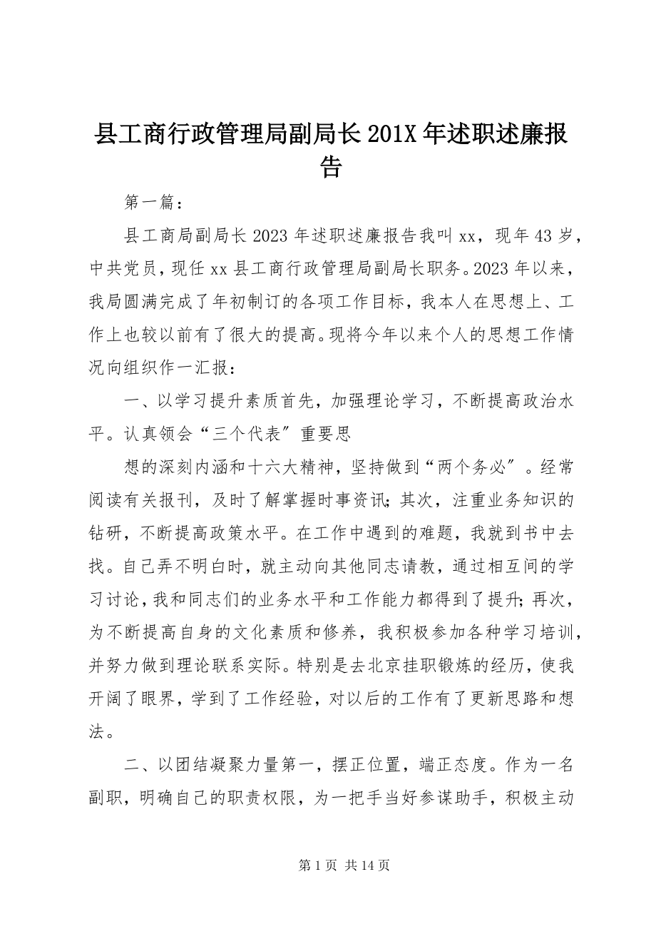 2023年县工商行政管理局副局长述职述廉报告2.docx_第1页