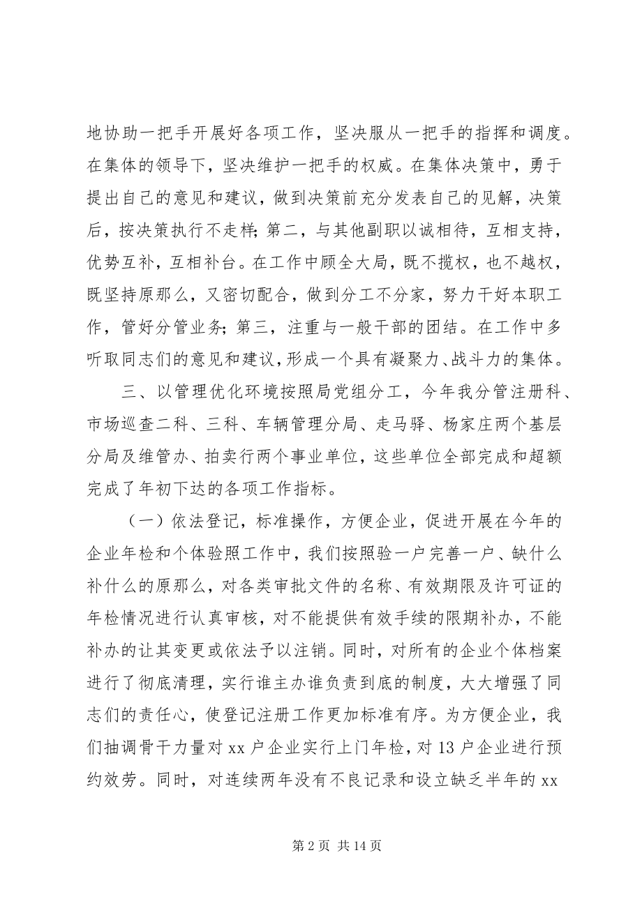 2023年县工商行政管理局副局长述职述廉报告2.docx_第2页