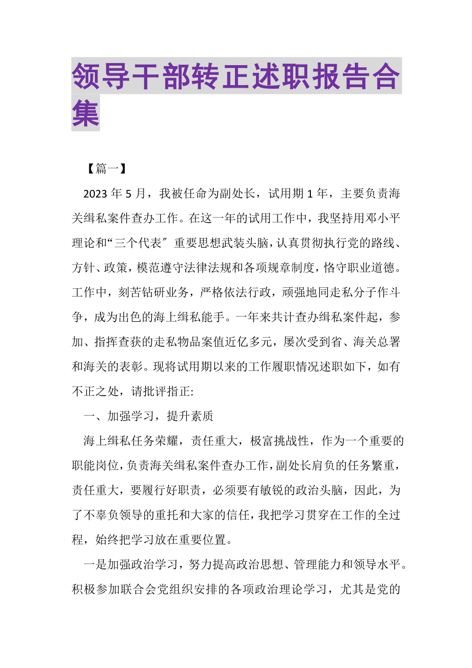 2023年领导干部转正述职报告合集.doc_第1页