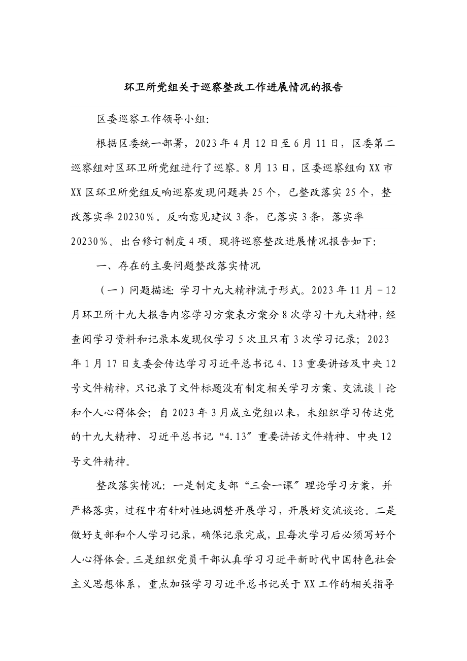 2023年环卫所党组关于巡察整改工作进展情况的报告新编范文.docx_第1页