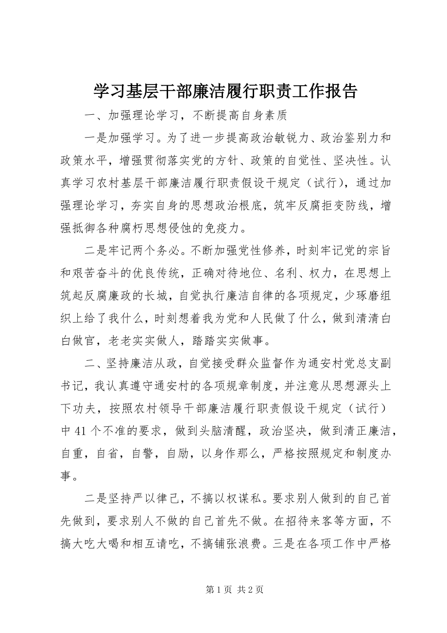 2023年学习基层干部廉洁履行职责工作报告.docx_第1页