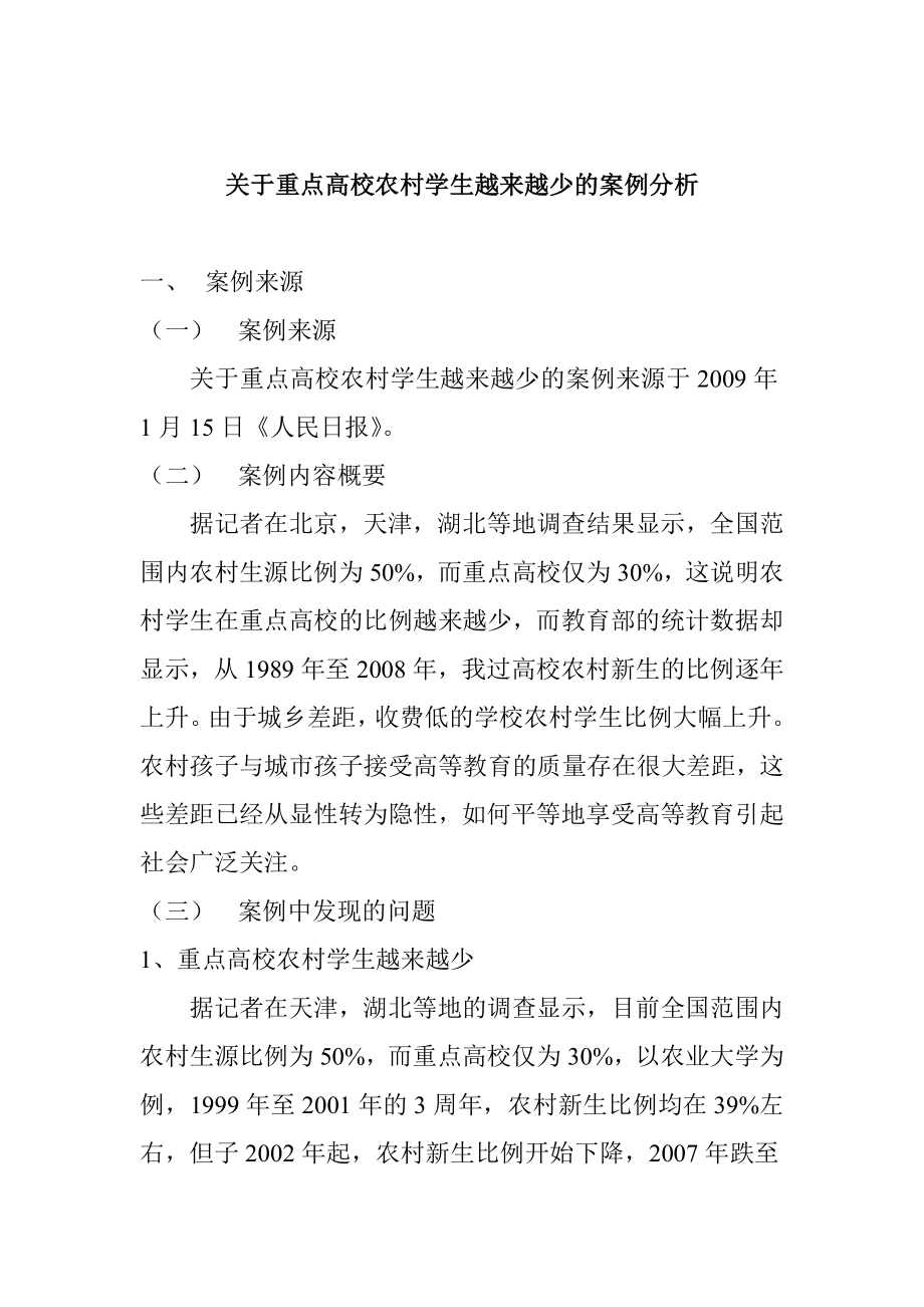 关于重点高校农村学生越来越少的案例分析公共管理专业.doc_第1页