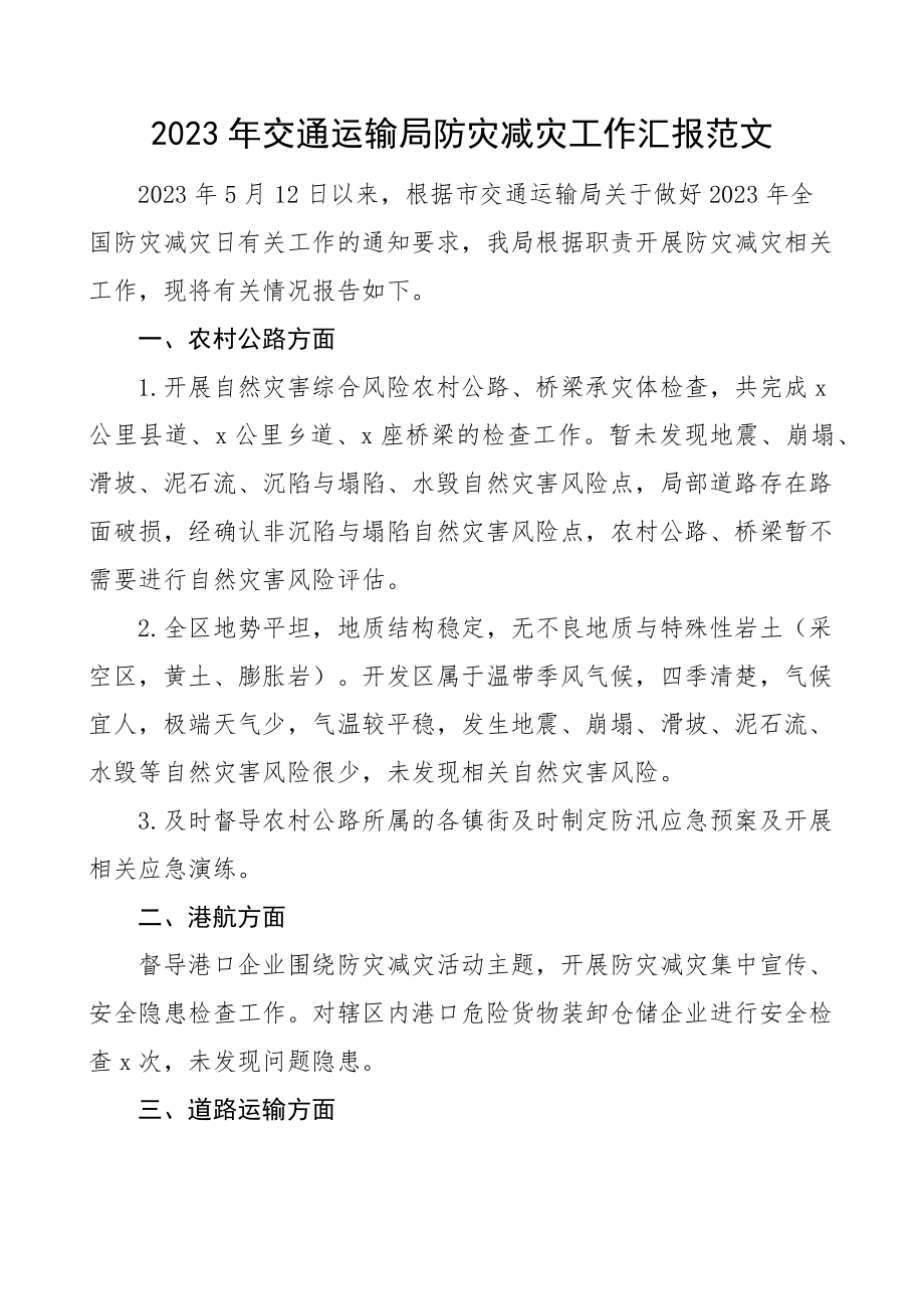 交通运输局防灾减灾工作汇报范文工作总结报告.docx_第1页