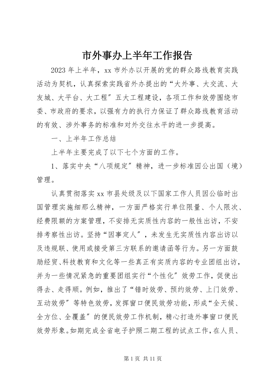 2023年市外事办上半年工作报告.docx_第1页