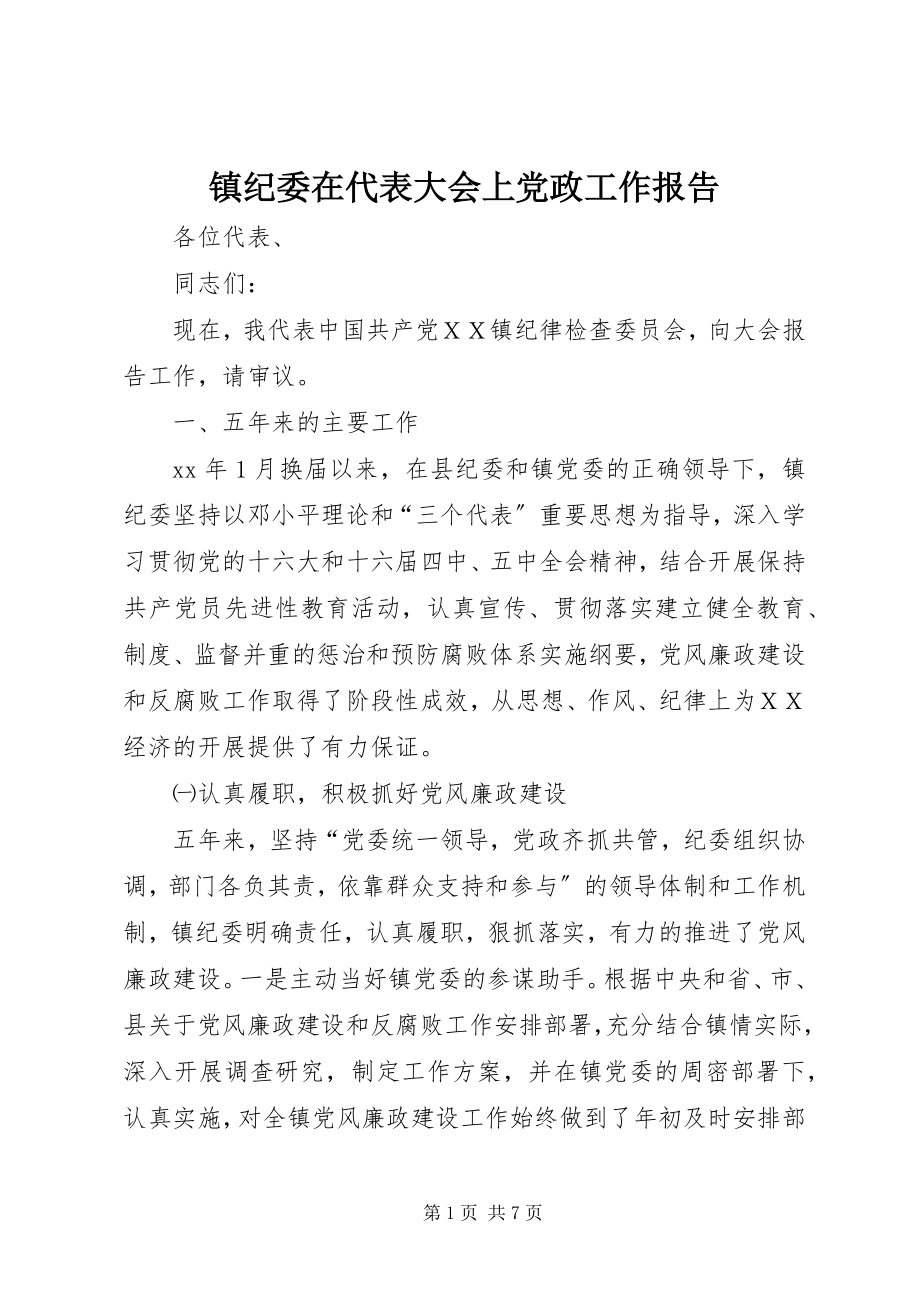 2023年镇纪委在代表大会上党政工作报告.docx_第1页