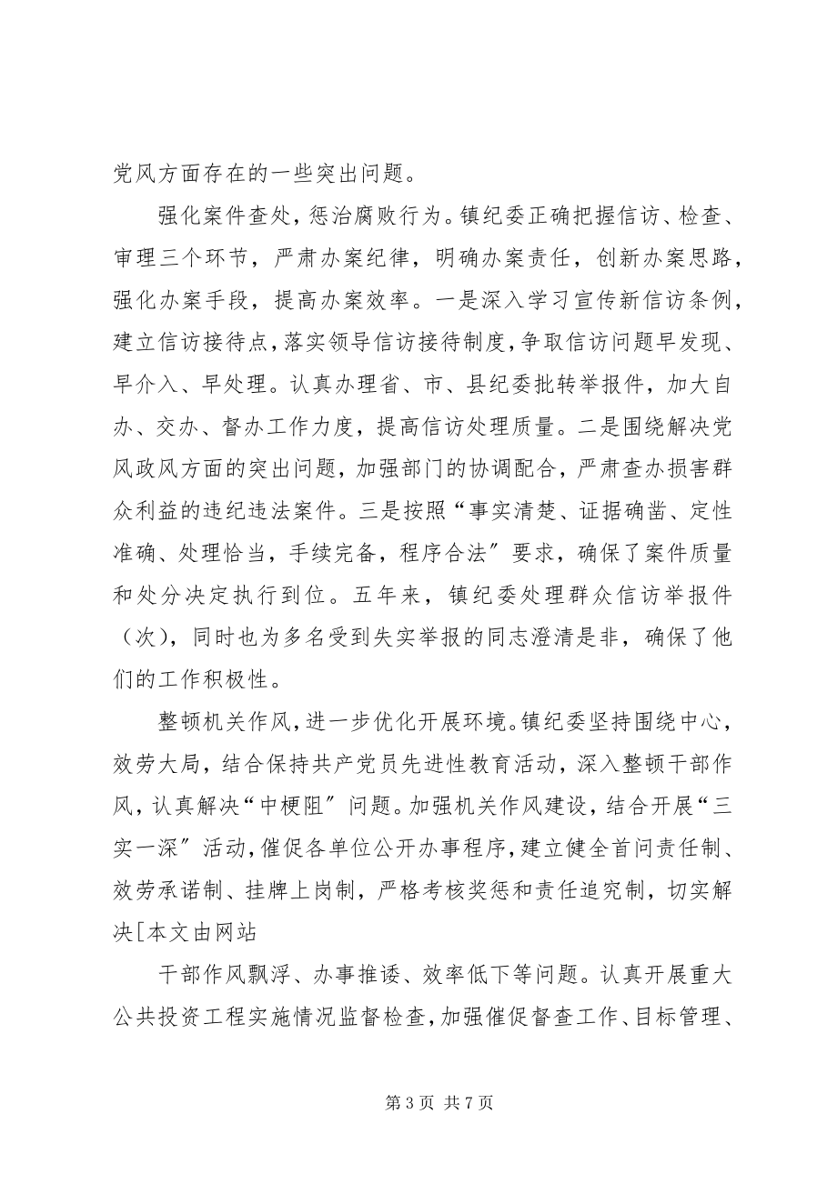 2023年镇纪委在代表大会上党政工作报告.docx_第3页