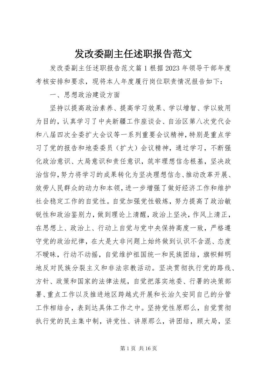 2023年发改委副主任述职报告2.docx_第1页