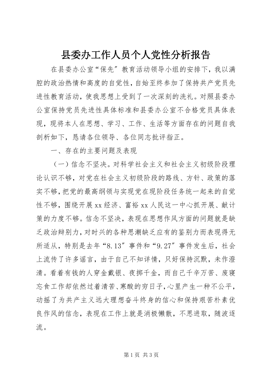 2023年县委办工作人员个人党性分析报告.docx_第1页