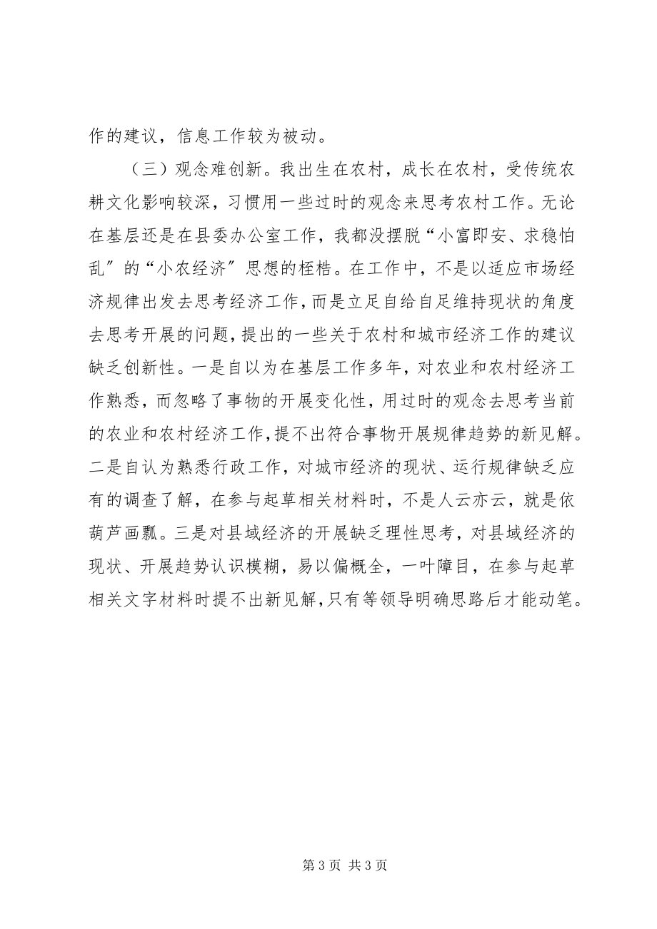 2023年县委办工作人员个人党性分析报告.docx_第3页