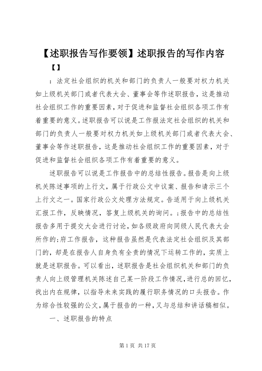 2023年述职报告写作要领述职报告的写作内容新编.docx_第1页