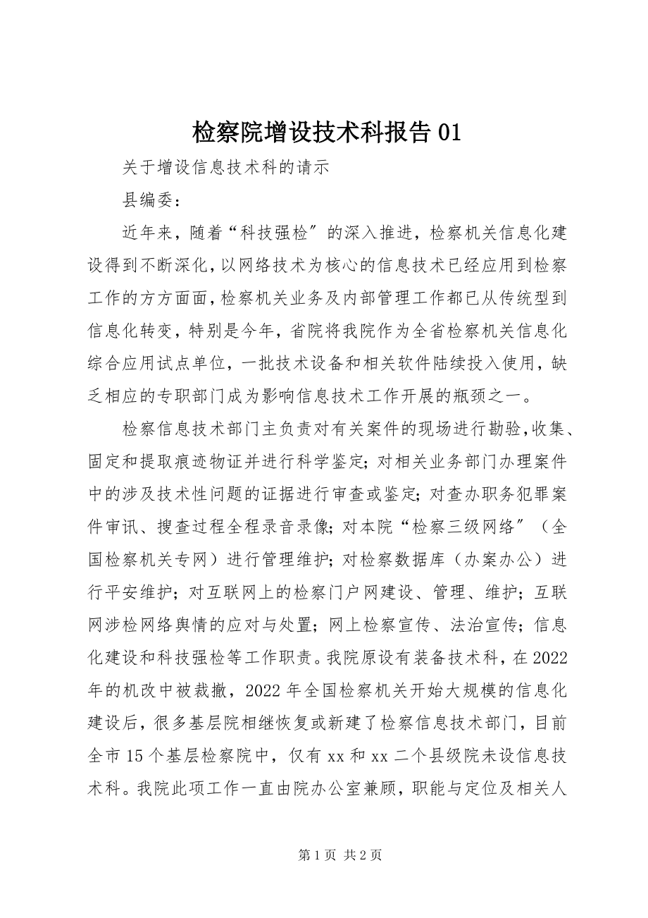 2023年检察院增设技术科报告01.docx_第1页