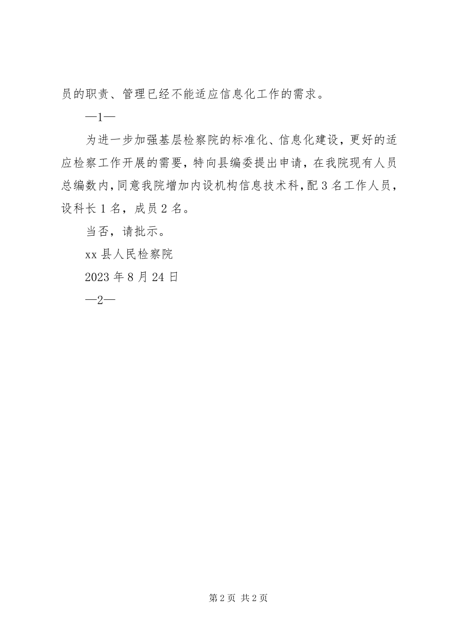 2023年检察院增设技术科报告01.docx_第2页