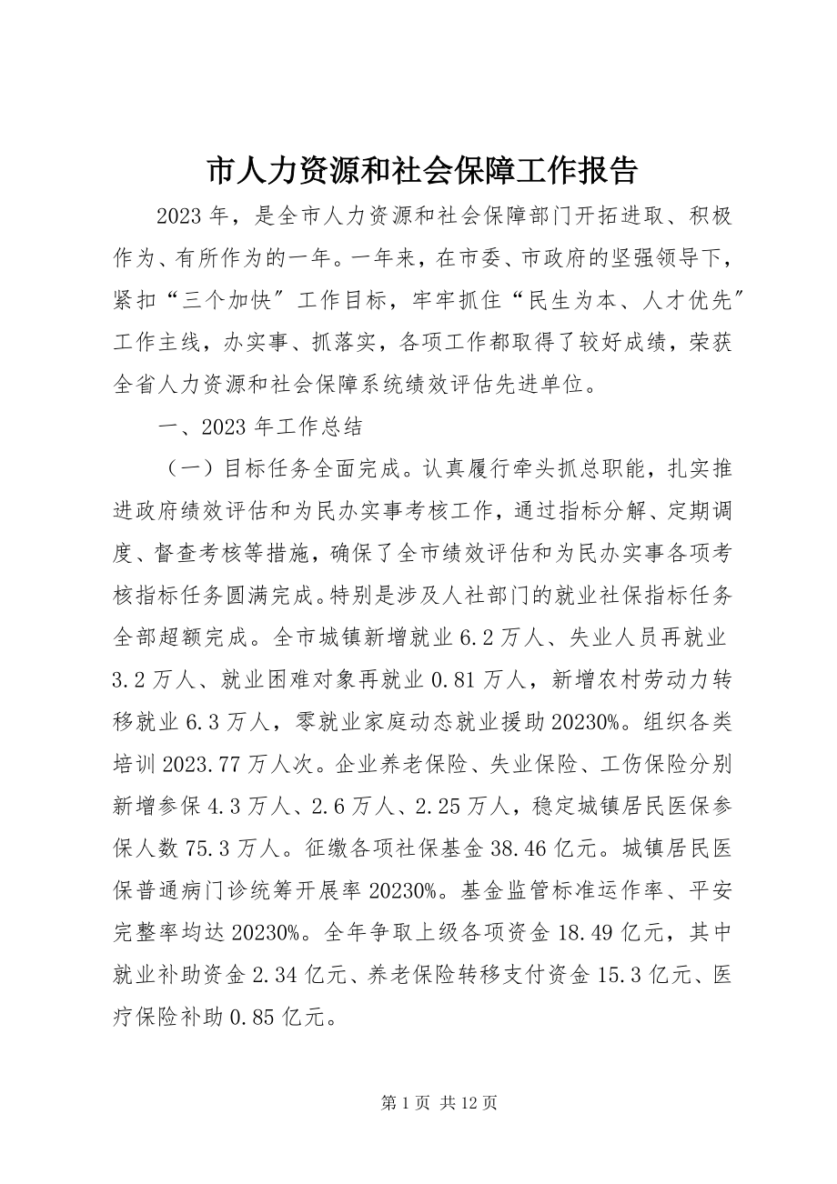 2023年市人力资源和社会保障工作报告.docx_第1页