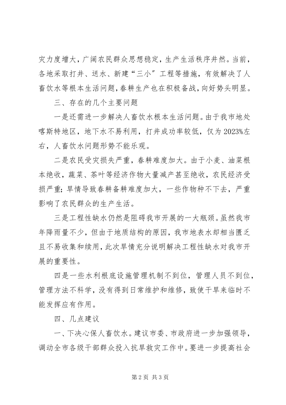 2023年旱情和抗旱救灾视察报告.docx_第2页