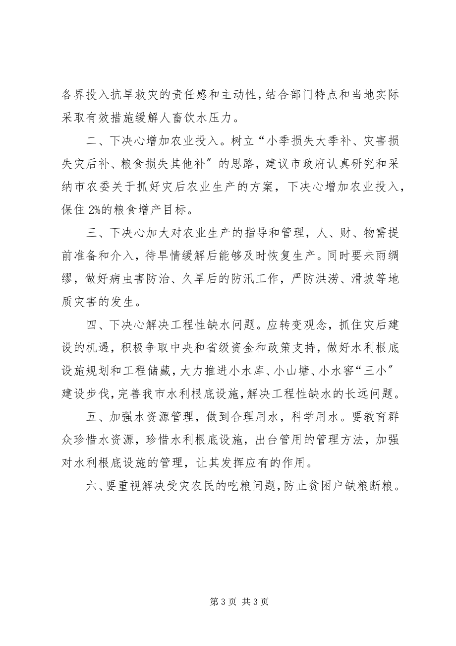 2023年旱情和抗旱救灾视察报告.docx_第3页