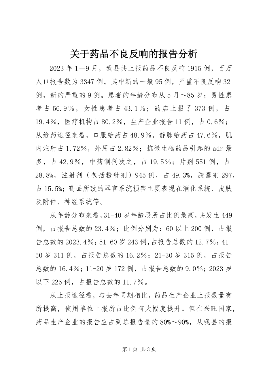 2023年药品不良反应的报告分析.docx_第1页