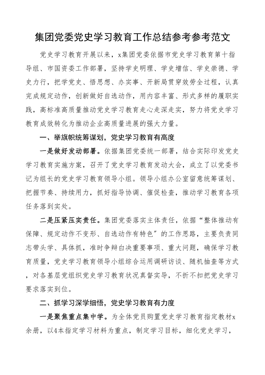 2023年集团党委学习教育工作总结公司企业工作汇报报告.doc_第1页