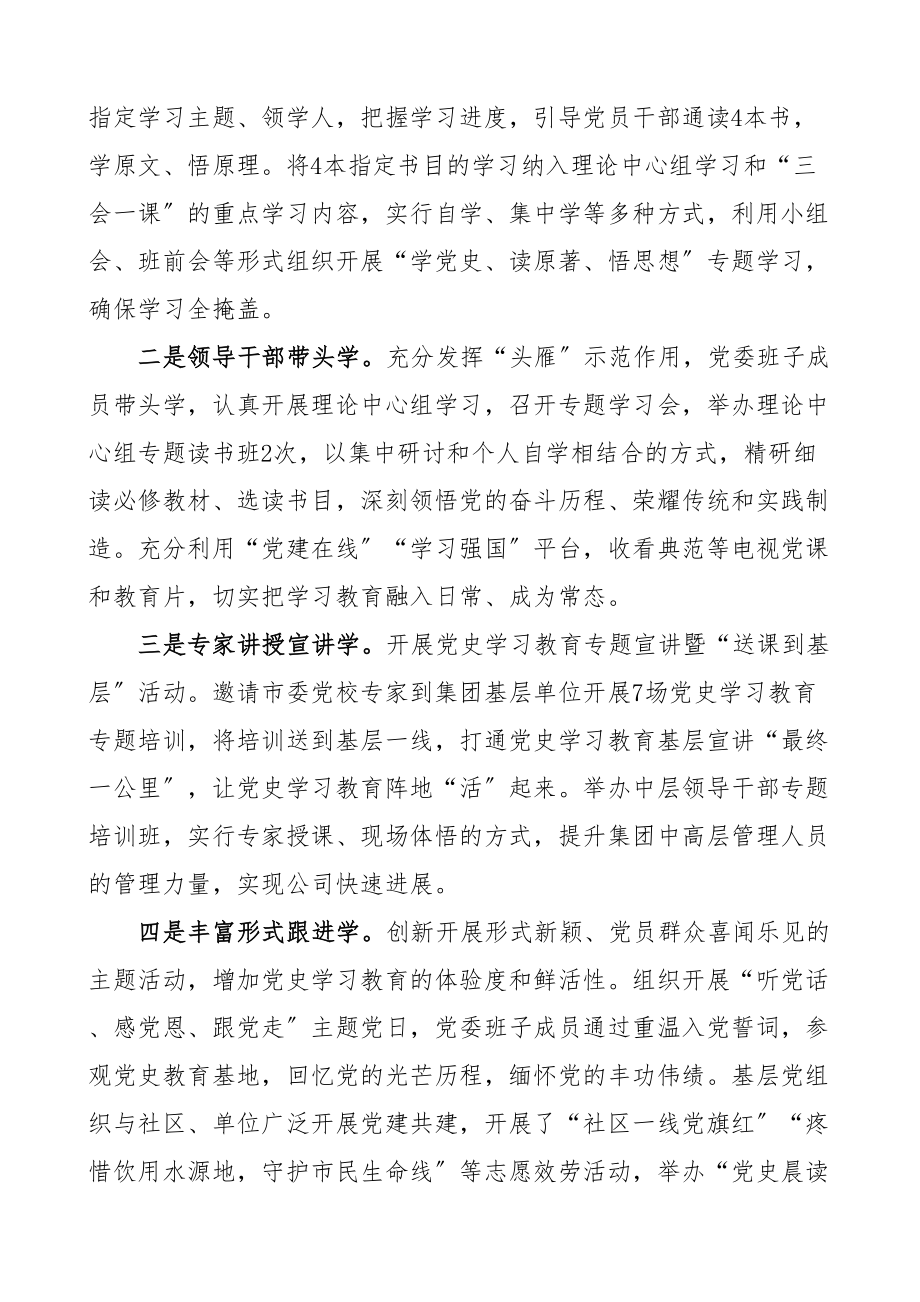 2023年集团党委学习教育工作总结公司企业工作汇报报告.doc_第2页